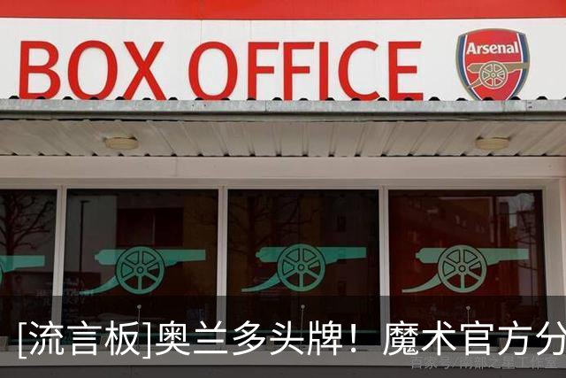 [流言板]奥兰多头牌！魔术官方分享班凯罗和小瓦格纳的合影